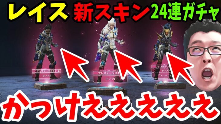 【APEX】レイスの新スキンを経費でゲットしにいく24連ガチャ！今回のイベントスキンは当たり!?【shomaru7/エーペックスレジェンズ】