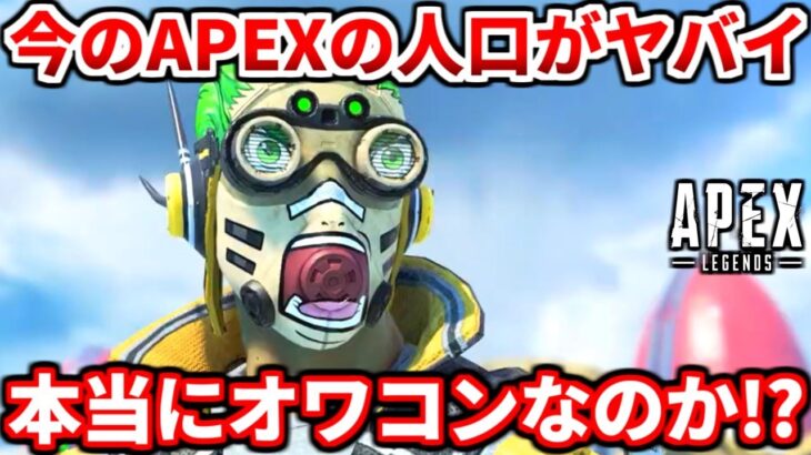 今のAPEXの人口がヤバイｗｗｗAPEXは本当にオワコンなのか真実教えます！皆の感想聞かせて！【APEX LEGENDS立ち回り解説】