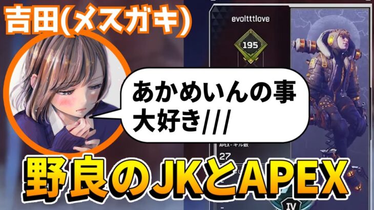 【APEX】野良の生意気なJKに”大好き”と言われ、鼻息荒くなる男 #2～吉田物語～