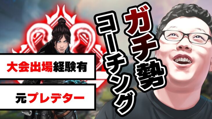 【過去最強プレイヤー】APEXの大会やスクリムに出てる「ガチ勢」をマジコーチング！【shomaru7/エーペックスレジェンズ/apex】