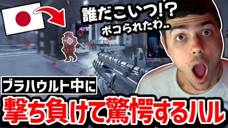 絶好調のランク中に撃ち負けて相手が何者なのか知りたがるハル!! 【クリップ集】【日本語字幕】【Apex】