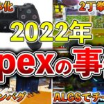 【Apex】2022年Apexで起きた大事件17選