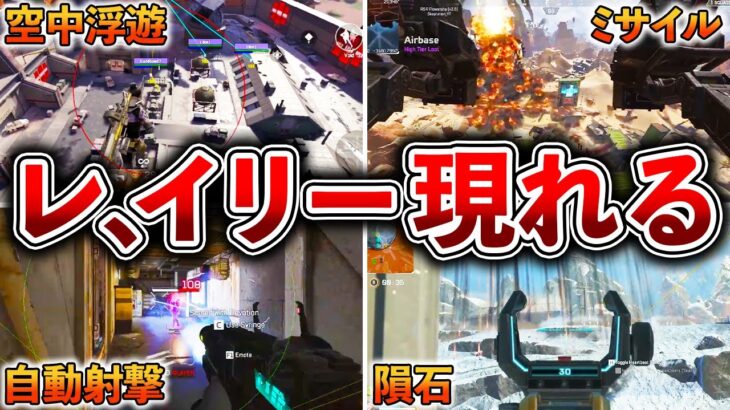 【Apex】最新害悪チート9選！！第2,第3の冥王(レ、イリー)あらわる。