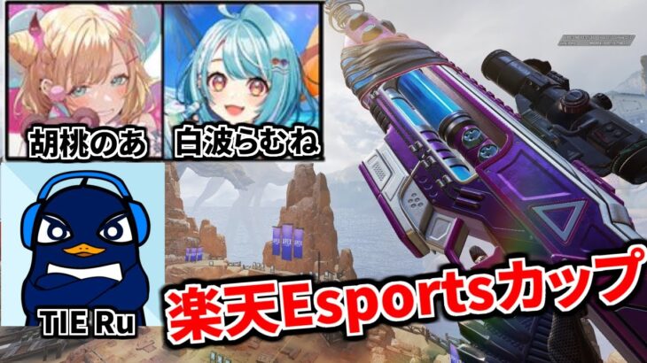 超豪華なApexの大会『楽天Esportsカップ』 TIE Ru, 胡桃のあ, 白波らむね