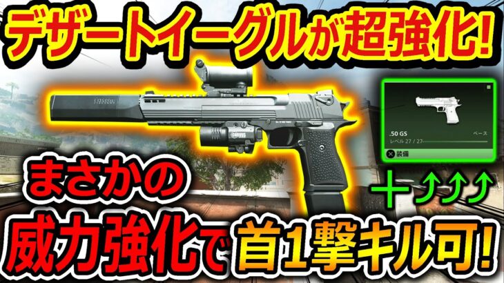 【CoD:MW2】まさかのデザートイーグルが超強化で威力強化!!『首1撃キル可能で1ショット1キル量産銃に!!』【.50GS : 実況者ジャンヌ】