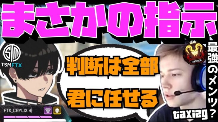 【Crylix】「君の指示に従うよ」NA最強メンツのIGLを担当する最強の17歳【日本語字幕】【Apex】【Crylix/切り抜き】