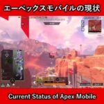 エーペックスモバイルの現状（Current Status of Apex Mobile）【Apex Legends】