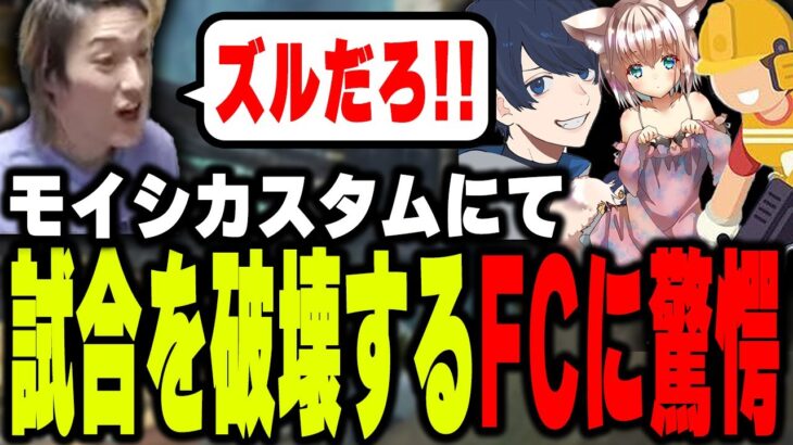 モイシカスタムを破壊するFC destroyに驚愕するゆきお【APEX/Riddle456】