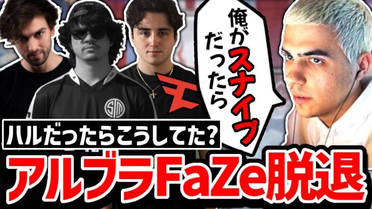 「俺だったらアルブラを〇〇、スナイプを〇〇にする」アルブラのFaZe脱退についてのハルの反応!! 【クリップ集】【日本語字幕】【Apex】