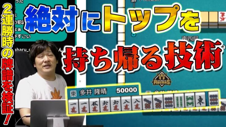 【#Mリーグ】絶対にトップ目から落ちない男の思考と読みがこちら～牌譜検証2022-23_Part.16～【多井隆晴】