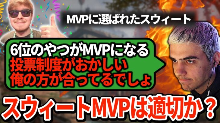 スウィートのMVPに物申すハル！最悪の投票制度で不満になるのも仕方ない？【APEX翻訳】