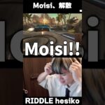 Moisi、涙の解散　#shorts 【456/Riddle】【Apex/へしこ】