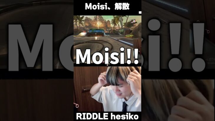 Moisi、涙の解散　#shorts 【456/Riddle】【Apex/へしこ】