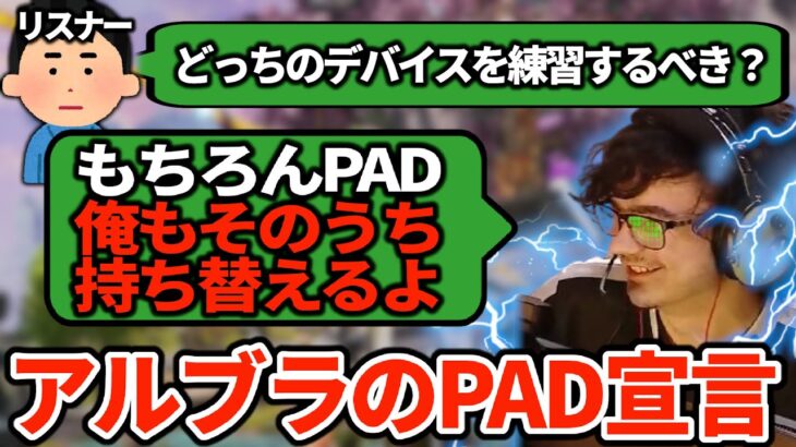 ついにアルブラもPAD宣言…次々と消えていくキーマウの名選手たち【APEX翻訳】