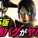 【緊急】PS5版で急増中のバグがヤバイ！ 他【APEX LEGENDS/エーペックスレジェンズ】