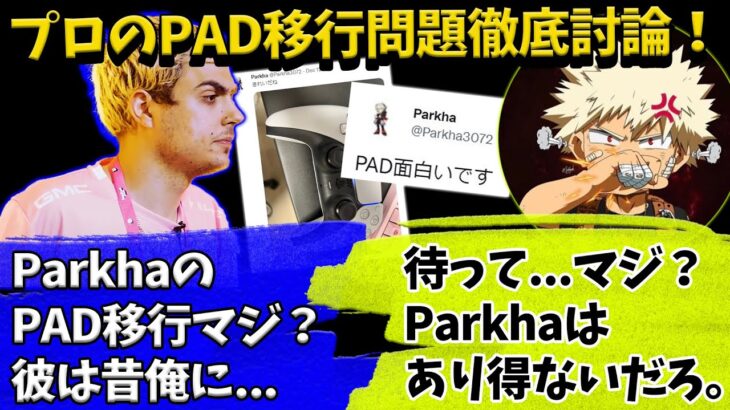ParkhaPAD移行？プロのPAD移行問題について徹底議論するハル達！【Apex】【日本語字幕】