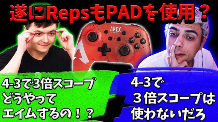 遂にRepsもPADを使用？【Apex】【日本語字幕】