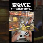 変なVCにチートと勘違いされて… | Apex Legends #shorts