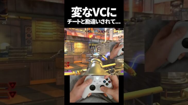 変なVCにチートと勘違いされて… | Apex Legends #shorts