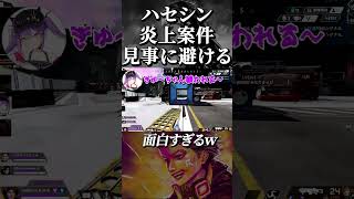 今まで炎上した事がない、ハセシンを燃やしたいVtuberが面白すぎるwww【Apex Legends/切り抜き】#shorts