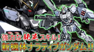 【Zeonのバトオペ2実況】　新機体ナラティブガンダム！強力な鈍足効果とよろけ取り能力の高さで味方をサポート！！　機動戦士ガンダムバトルオペレーション2　実況プレイ Part495