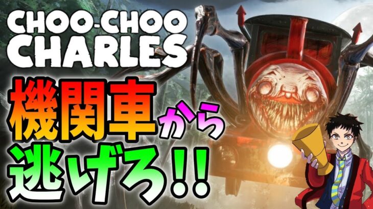 【超特急】怪物機関車から逃げるホラーゲーム実況プレイ【choo-choo charles】