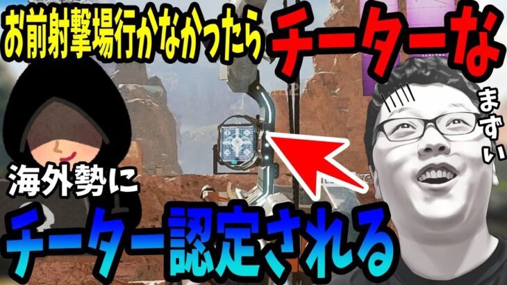 配信中にチーターを疑われ射撃場で証明しようとするも最後に衝撃的なコメントを書かれるshomaru7【エーペックスレジェンズ/配信切り抜き】