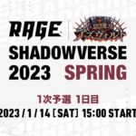 【1次予選 1日目】RAGE Shadowverse 2023 Spring