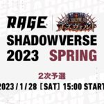 【2次予選】RAGE Shadowverse 2023 Spring