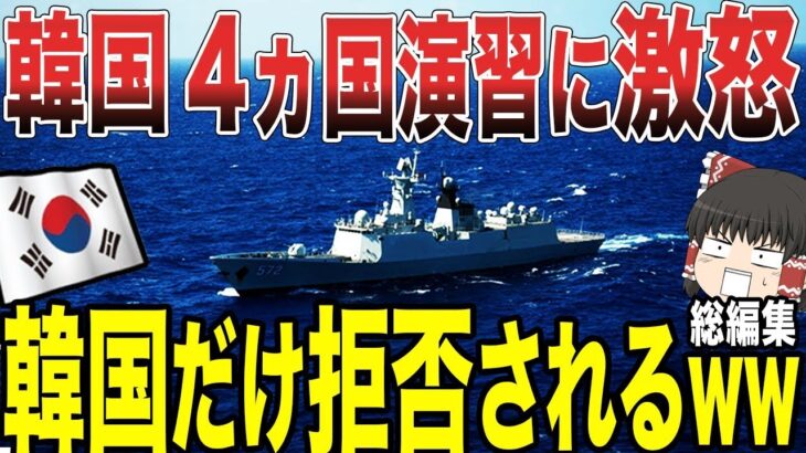 【ゆっくり解説】韓国が4ヵ国共同演習に呼ばれなかったことにガチギレww  韓国「日本は呼ばれているのに韓国が参加できないのは不公平だ！！」日本「そりゃそうでしょ！ww」