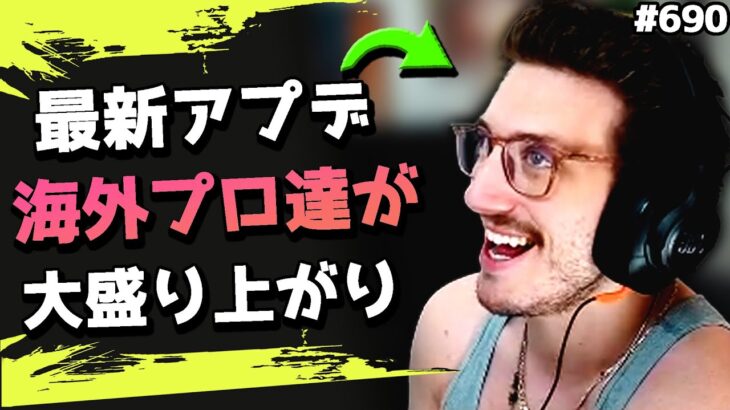 【最新アプデ】ホライゾン弱体化、新スパレジェ、新センチネル…海外プロ達の反応は！？　#690 海外配信者ハイライト【日本語訳つき】#Apex  #エーペックス #クリップ集
