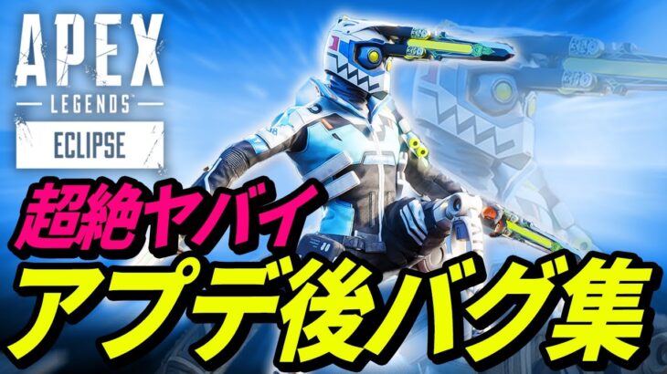 アプデ後のバグがヤバイｗｗｗ 他【APEX LEGENDS/エーペックスレジェンズ】