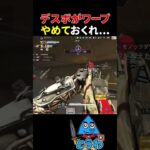 【APEXモバイル】デスボがワープ…【とうわ/エーペックスレジェンズ】#shorts #apex