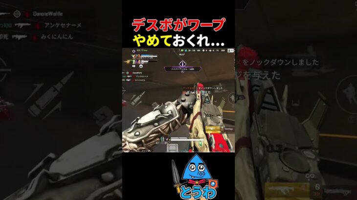 【APEXモバイル】デスボがワープ…【とうわ/エーペックスレジェンズ】#shorts #apex