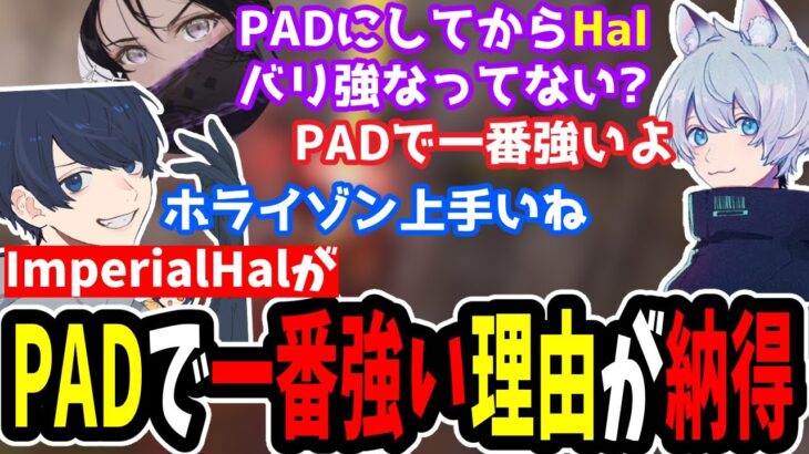 【APEX】ImperialHalがPADで一番強い理由が納得すぎる【うみちゃんらぶち/YukaF/ありえる/切り抜き】