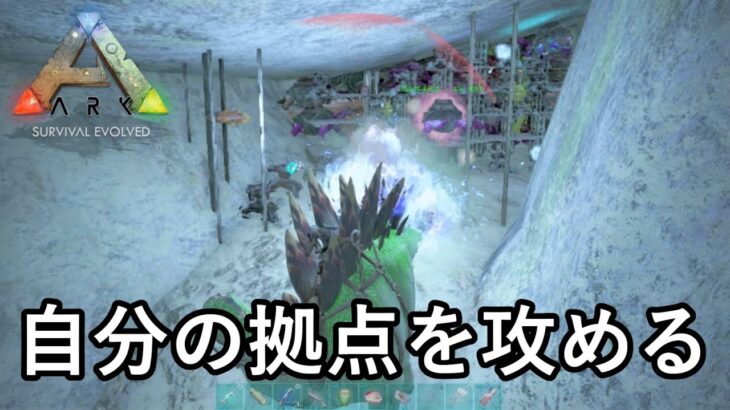 最後のレイド！自分の拠点を攻めてみた【ARK 公式PVP ソロ】#48