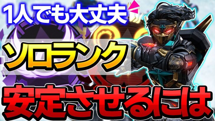 【Apex】ソロランク安定の立ち回りと立ち位置は？【エーペックスレジェンズ】