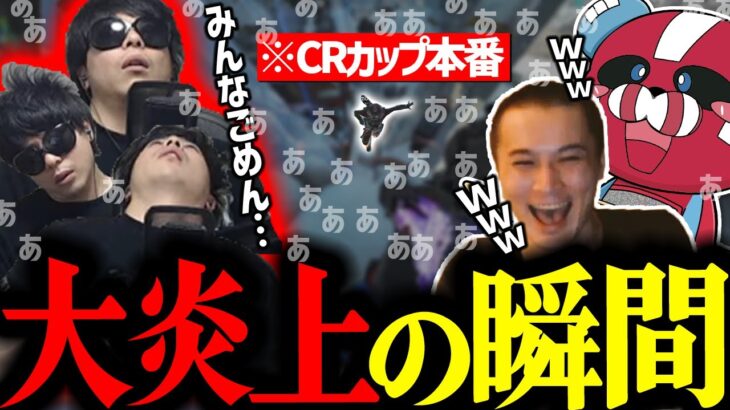 【終焉ロス】CRカップ本番 もこうの大トロールに笑う加藤純一 × CHEEKY【CHEEKY切り抜き】