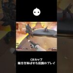 CRカップで味方を叫ばせた伝説のプレイ【APEX LEGENDS】#shorts