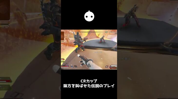 CRカップで味方を叫ばせた伝説のプレイ【APEX LEGENDS】#shorts