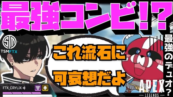 【Crylix】日本最強デュオ！？CHEEKYと2人で全てを破壊し尽くす最強の17歳【日本語字幕】【Apex】【Crylix/切り抜き】