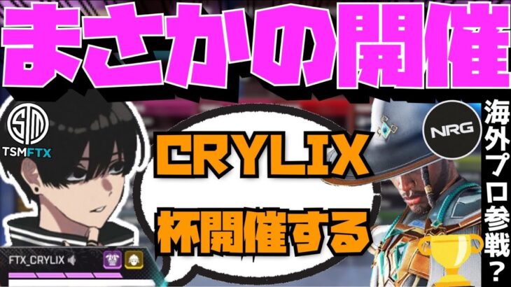 【Crylix】海外プロも参戦！？カスタム権限でCRYLIX杯を開催する最強の17歳【日本語字幕】【Apex】【Crylix/切り抜き】