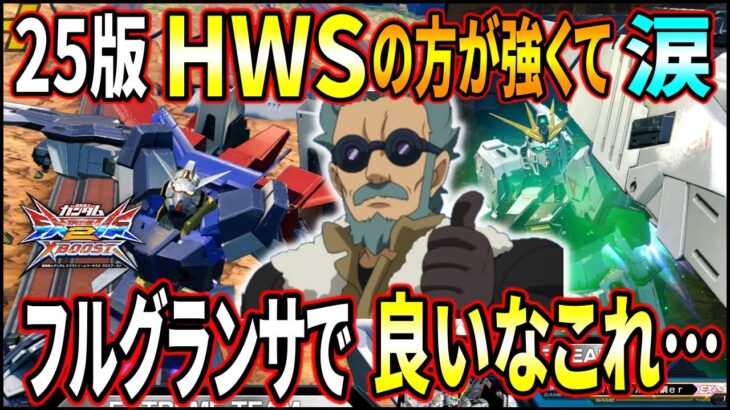 【クロブ】弾幕張ったり強いゲロビ撃つならHWSよりフルグランサで良いとか言われ出して涙止まらん。【EXVSXB】【AGE-1フルグランサ】