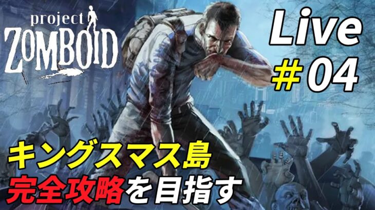 キングスマス攻略を目指すゾンビサバイバル[Project Zomboid]：04