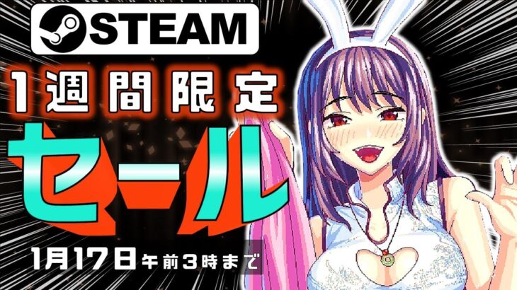 【Steam】1週間限定セールおすすめゲーム【1月17日まで】