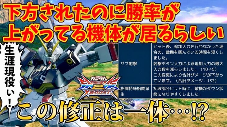 【クロブ実況】下方されたのに勝率が上がってる機体が居るらしい この修正は一体…⁉【クロスボーン・ガンダムX1改】