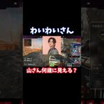 山田涼介の年齢で驚くわいわいさん#shorts 【APEX】【ゲーム実況】【切り抜き】