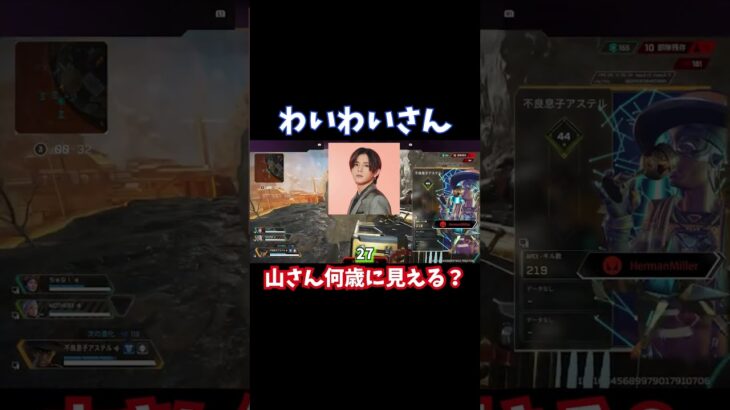 山田涼介の年齢で驚くわいわいさん#shorts 【APEX】【ゲーム実況】【切り抜き】