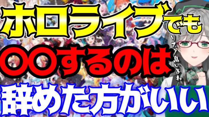 ホロライブでも〇〇しちゃうのはリスクが高い【にじさんじ/ホロライブ/ぶいすぽっ】