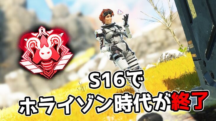 シーズン16でホライゾンの時代が終わります【APEX LEGENDS】